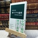 8_  東アジアの論理-日中韓の歴史から読み解く (中公新書 2586) 岡本隆司 100492