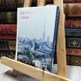 8_  東京タワー (新潮文庫) 江國香織 100471