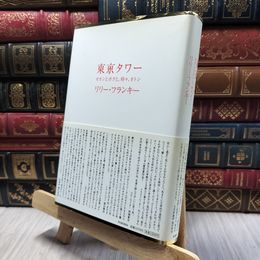 8_  東京タワー ~オカンとボクと、時々、オトン~ リリ－・フランキ－ 060357