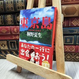 8_  東京島 (新潮文庫) 桐野夏生 100155