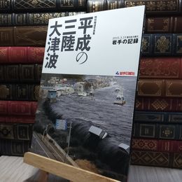8_  特別報道写真集 平成の三陸大津波 (2011.3.11東日本大震災 岩手の記録) 岩手日報社 060081