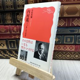 8_  内村鑑三 悲しみの使徒 (岩波新書) 若松英輔 100494