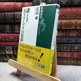 8_  謎とき『カラマーゾフの兄弟』 (新潮選書) 江川卓 100061