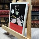 8_  二つ枕 (ちくま文庫 す 2-10) 杉浦日向子 130188