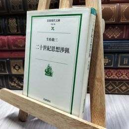 8_  二十世紀思想渉猟 (岩波現代文庫 社会 26) 生松敬三 100002