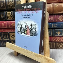 8_  二都物語 (新潮文庫) チャ－ルズ・ディケンズ、加賀山卓朗 130357