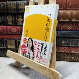 8_  日本が売られる (幻冬舎新書) 堤未果 130346