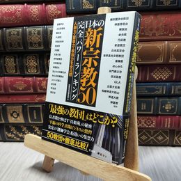 8_  日本の新宗教50 完全パワーランキング 別冊宝島編集部 130300
