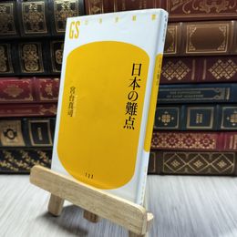 8_  日本の難点 (幻冬舎新書 み 3-1) 宮台真司 100368