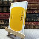 8_  日本の難点 (幻冬舎新書 み 3-1) 宮台真司 100368