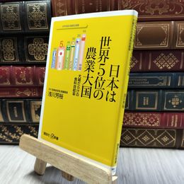 8_  日本は世界5位の農業大国 大嘘だらけの食料自給率 (講談社+α新書 503-1C) 浅川芳裕 100127