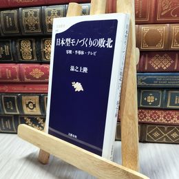 8_  日本型モノづくりの敗北 零戦・半導体・テレビ (文春新書 942) 湯之上隆 130339