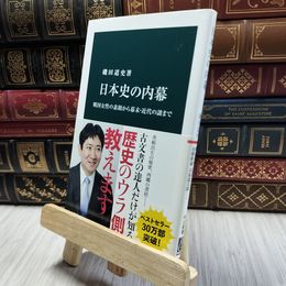 8_  日本史の内幕 - 戦国女性の素顔から幕末・近代の謎まで (中公新書) 磯田道史 100412