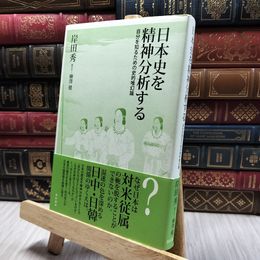 8_  日本史を精神分析する―自分を知るための史的唯幻論 岸田秀、柳澤健 130065