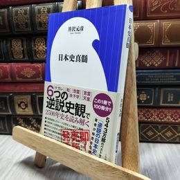 8_  日本史真髄 (小学館新書 い 25-1) 井沢元彦 130345