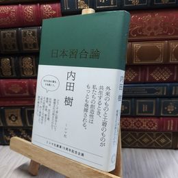8_  日本習合論 内田樹 060033