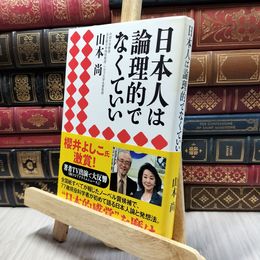 8_  日本人は論理的でなくていい 山本尚 100064