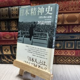 8_  日本精神史: 自然宗教の逆襲 (単行本) 阿満利麿 100300