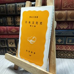8_  日本文化史 第2版 (岩波新書 黄版 187) 家永三郎 130338