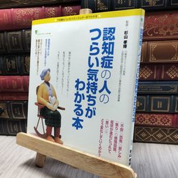 8_  認知症の人のつらい気持ちがわかる本 (こころライブラリー イラスト版) 杉山孝博 060371