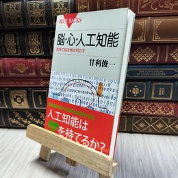 8_  脳・心・人工知能 数理で脳を解き明かす (ブルーバックス 1968) 甘利俊一 100482