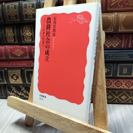 8_  農耕社会の成立〈シリーズ 日本古代史 1〉 (岩波新書) 石川日出志 100269