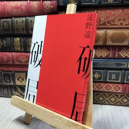8_  破局　遠野遥　芥川賞受賞作 012372