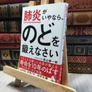 8_  肺炎がいやなら、のどを鍛えなさい 西山耕一郎 060431