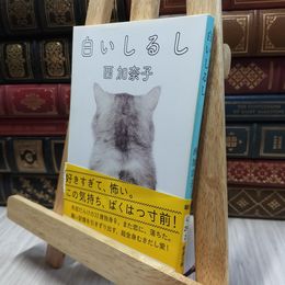 8_  白いしるし (新潮文庫) 西加奈子 100298