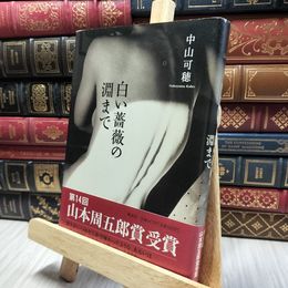 8_  白い薔薇の淵まで 中山可穂 020074