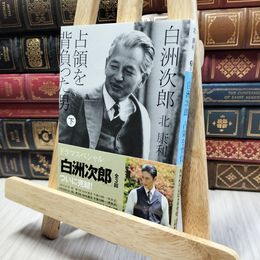 8_  白洲次郎 占領を背負った男 下 (講談社文庫 き 56-2) 北康利 060349