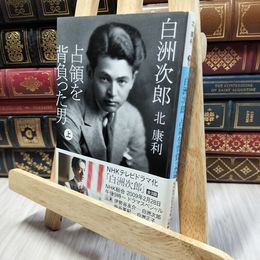 8_  白洲次郎 占領を背負った男 上 (講談社文庫 き 56-1) 北康利 060351