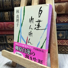 8_  白蓮れんれん (中公文庫 は 45-1) 林真理子 100473