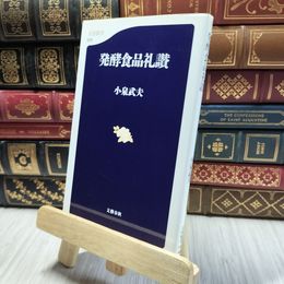 8_  発酵食品礼讃 (文春新書 76) 小泉武夫 100484