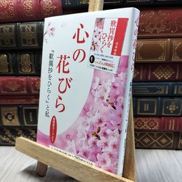 8_  非売品 心の花びら「歎異抄をひらく」と私 愛読者カードより 1万年堂出版 280339