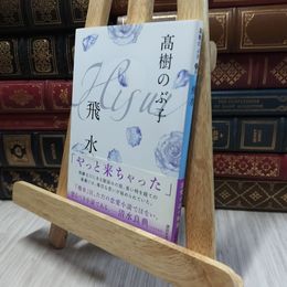 8_  飛水 (講談社文庫 た 54-13) 高樹のぶ子 100180