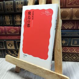 8_  飛鳥の都〈シリーズ 日本古代史 3〉 (岩波新書) 吉川真司 130331
