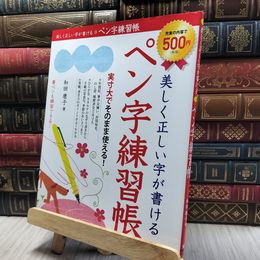8_  美しく正しい字が書けるペン字練習帳 和田康子 060272