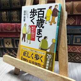 8_  百歳まで歩く: 正しく歩けば寿命は延びる! (幻冬舎文庫 た 40-1) 田中尚喜 060415
