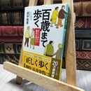 8_  百歳まで歩く: 正しく歩けば寿命は延びる! (幻冬舎文庫 た 40-1) 田中尚喜 060415