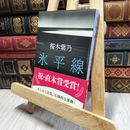 8_  氷平線 (文春文庫 さ 56-1) 桜木紫乃 060141