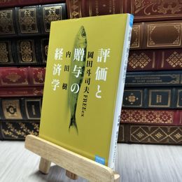 8_  評価と贈与の経済学 (徳間ポケット) 内田樹、岡田斗司夫 100089