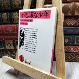 8_  不思議な少年 (岩波文庫 赤 311-1) マ－ク・トウェイン、中野好夫 100160