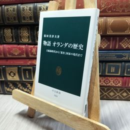 8_  物語 オランダの歴史 - 大航海時代から「寛容」国家の現代まで 桜田美津夫 100128