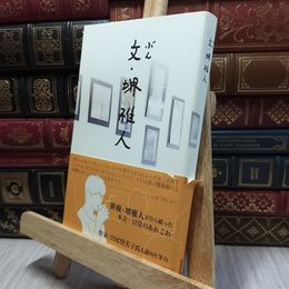 8_  文・堺雅人 堺雅人 100263