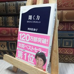 8_  聞く力―心をひらく35のヒント ((文春新書)) 阿川佐和子 100304