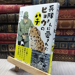 8_  兵隊さんに愛されたヒョウのハチ 祓川学、伏木ありさ 060410