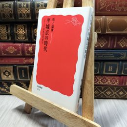8_  平城京の時代〈シリーズ 日本古代史 4〉 (岩波新書) 坂上康俊 100260