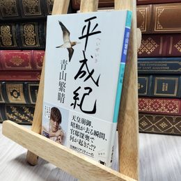8_  平成紀 (幻冬舎文庫) 青山繁晴 060441