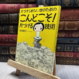 8_  片づけられない女のための こんどこそ! 片づける技術 池田暁子 060445